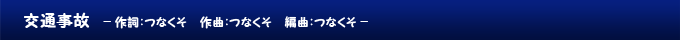 交通事故