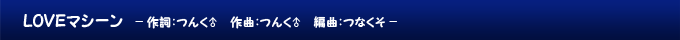 LOVEマシーン