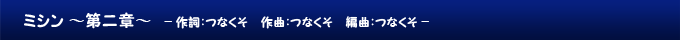 ミシン ～第二章～