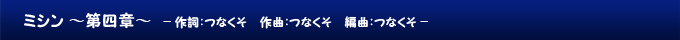 ミシン ～第四章～