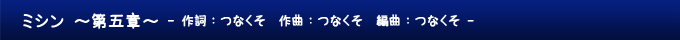 ミシン ～第五章～