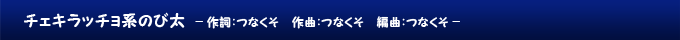 チェキラッチョ系のび太