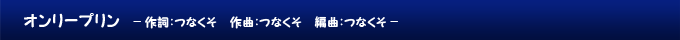 オンリープリン