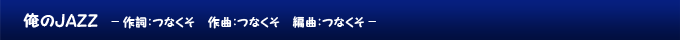 俺のJAZZ