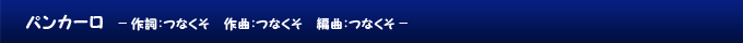 パンカーロ