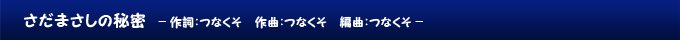 さだまさしの秘密