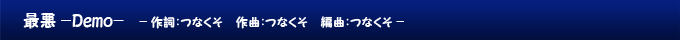 最悪 -Demo-