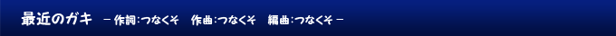 最近のガキ