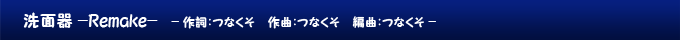洗面器 -Remake-