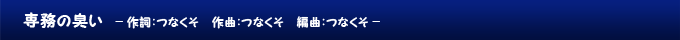専務の臭い