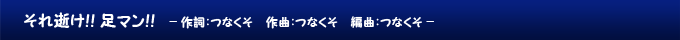 それ逝け!! 足マン!!
