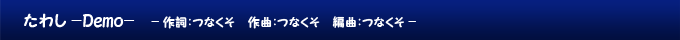 たわし -Demo-