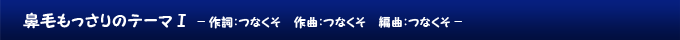 鼻毛もっさりのテーマⅠ
