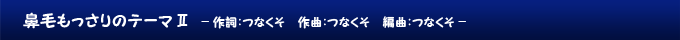 鼻毛もっさりのテーマⅡ
