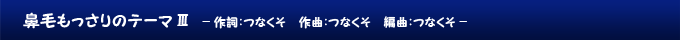 鼻毛もっさりのテーマⅢ