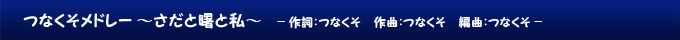 つなくそメドレー