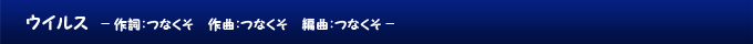 ウイルス
