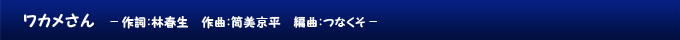 ワカメさん