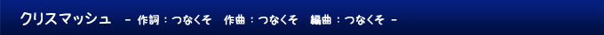 クリスマッシュ