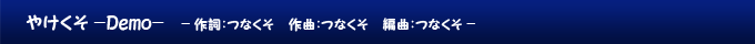 やけくそ -Demo-