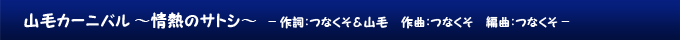 山毛カーニバル