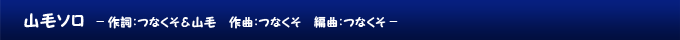 山毛ソロ