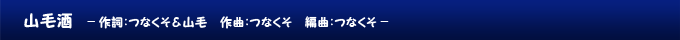 山毛酒